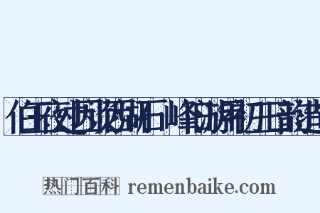 伯玉夜过因谈西湖石筍峰旧游用初三日韵造句是什么意思的图片
